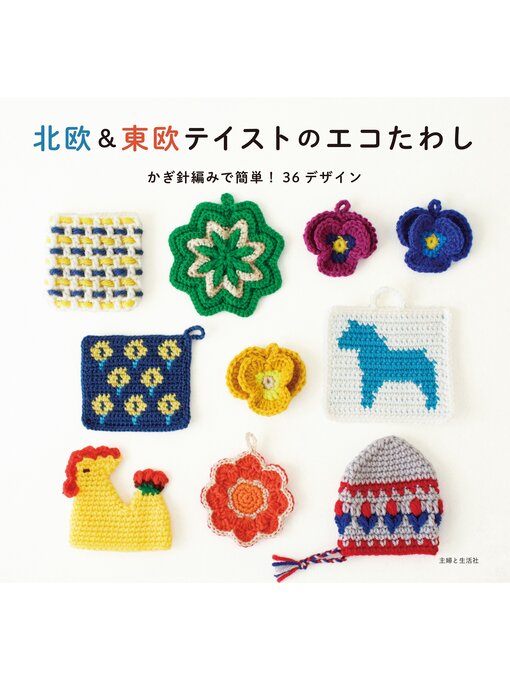 主婦と生活社作の北欧＆東欧テイストのエコたわしの作品詳細 - 貸出可能